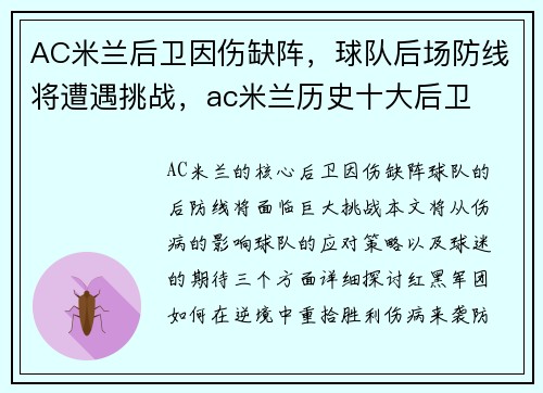 AC米兰后卫因伤缺阵，球队后场防线将遭遇挑战，ac米兰历史十大后卫