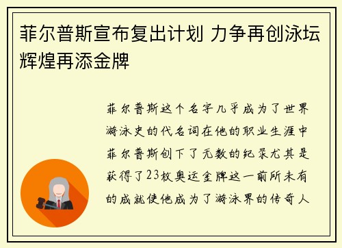 菲尔普斯宣布复出计划 力争再创泳坛辉煌再添金牌