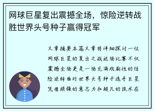 网球巨星复出震撼全场，惊险逆转战胜世界头号种子赢得冠军