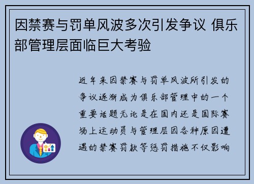因禁赛与罚单风波多次引发争议 俱乐部管理层面临巨大考验