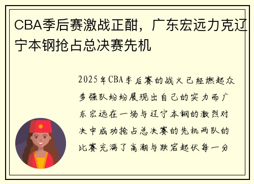 CBA季后赛激战正酣，广东宏远力克辽宁本钢抢占总决赛先机