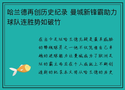 哈兰德再创历史纪录 曼城新锋霸助力球队连胜势如破竹