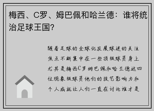 梅西、C罗、姆巴佩和哈兰德：谁将统治足球王国？
