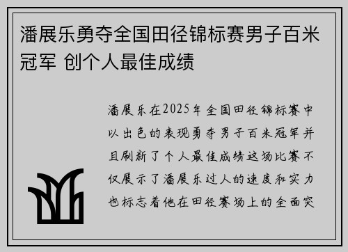 潘展乐勇夺全国田径锦标赛男子百米冠军 创个人最佳成绩