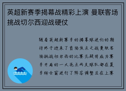 英超新赛季揭幕战精彩上演 曼联客场挑战切尔西迎战硬仗