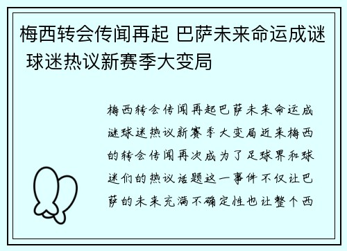 梅西转会传闻再起 巴萨未来命运成谜 球迷热议新赛季大变局