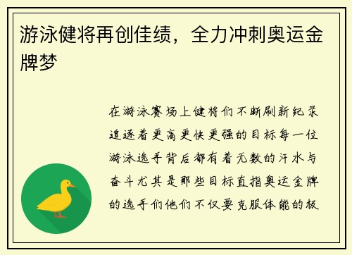 游泳健将再创佳绩，全力冲刺奥运金牌梦